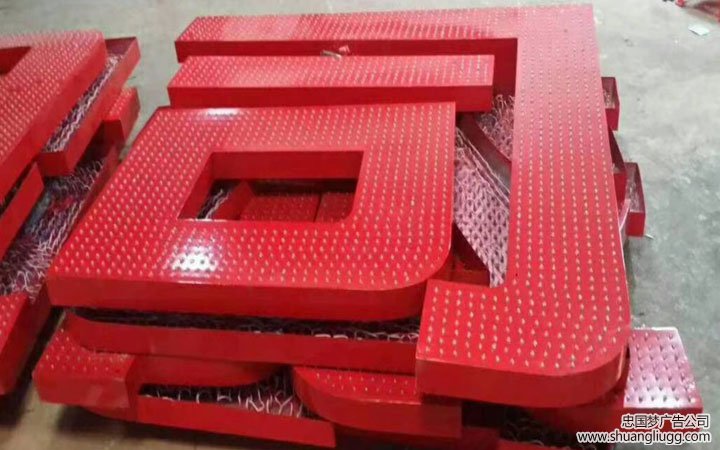 高新区店招制作,发光字厂家之穿孔字制作
