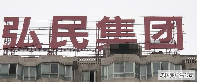 楼顶大字