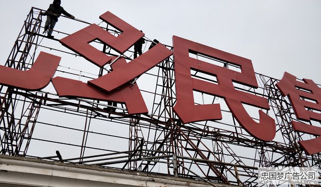 楼顶大字