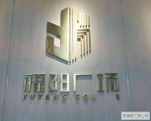广告制作钛金字
