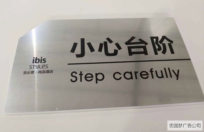 不锈钢拉丝提示牌