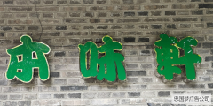 <b>高新区制作不锈钢亚克力平面发光字</b>