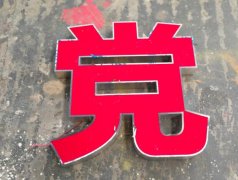 高新区广告制作不锈钢包边字