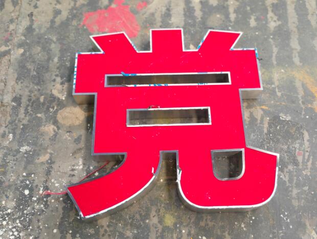 不锈钢包边字