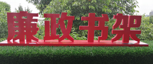 红色立体烤漆字