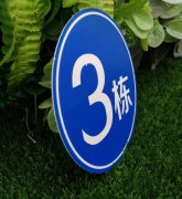 双色板雕刻楼栋号码牌制作
