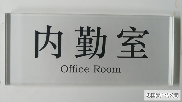 透明科室牌制作