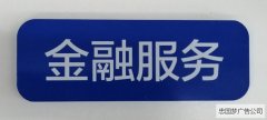 高新区广告制作PVC烤漆科室牌