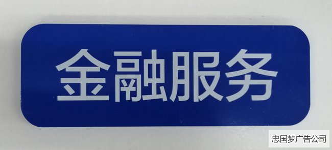 PVC科室牌制作