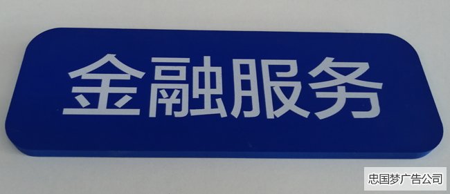 烤漆PVC科室牌