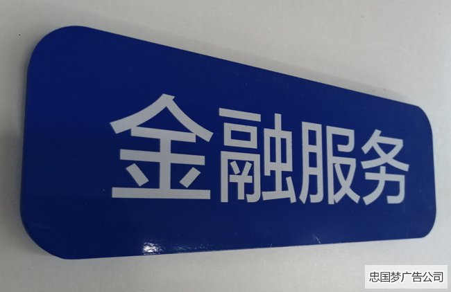 烤漆PVC科室牌