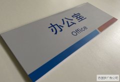 高新区广告制作PVC办公室科室牌